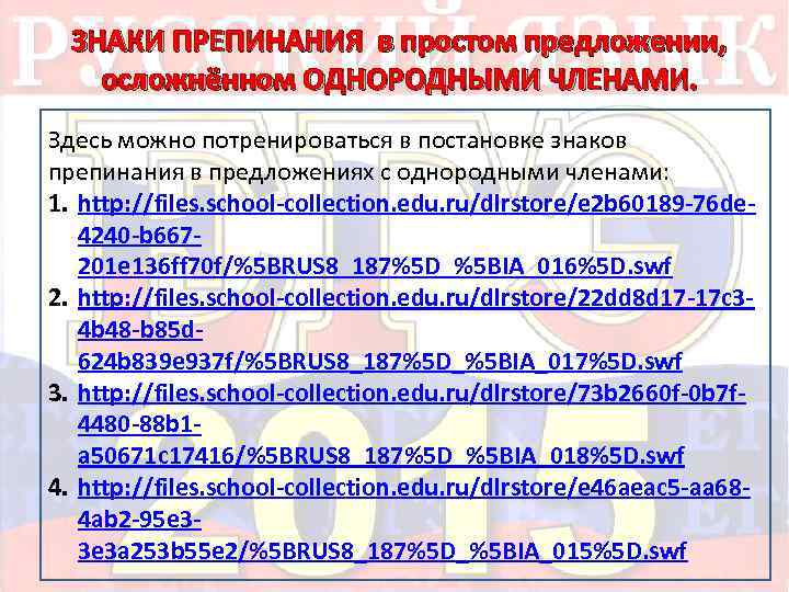 ЗНАКИ ПРЕПИНАНИЯ в простом предложении, осложнённом ОДНОРОДНЫМИ ЧЛЕНАМИ. Здесь можно потренироваться в постановке знаков