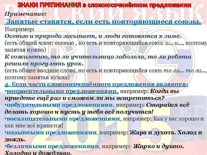 ЗНАКИ ПРЕПИНАНИЯ в сложносочинённом предложении Примечание: Запятые ставятся, если есть повторяющиеся союзы. Например: Осенью