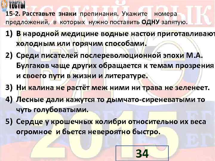 15 2. Расставьте знаки препинания. Укажите номера предложений, в которых нужно поставить ОДНУ запятую.