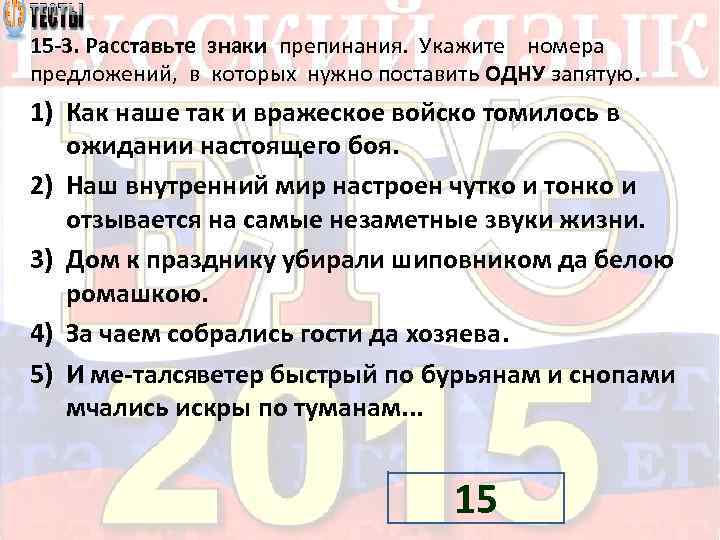 15 3. Расставьте знаки препинания. Укажите номера предложений, в которых нужно поставить ОДНУ запятую.