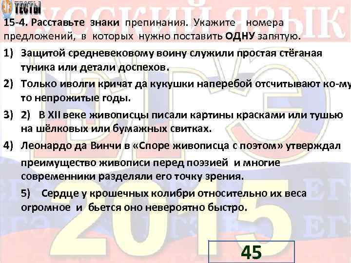 15 4. Расставьте знаки препинания. Укажите номера предложений, в которых нужно поставить ОДНУ запятую.