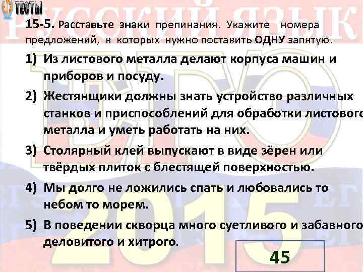 15 5. Расставьте знаки препинания. Укажите номера предложений, в которых нужно поставить ОДНУ запятую.