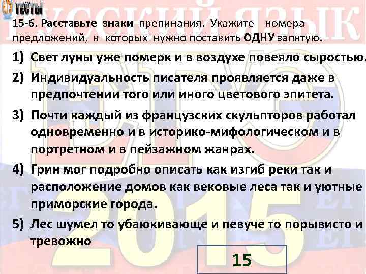 15 6. Расставьте знаки препинания. Укажите номера предложений, в которых нужно поставить ОДНУ запятую.