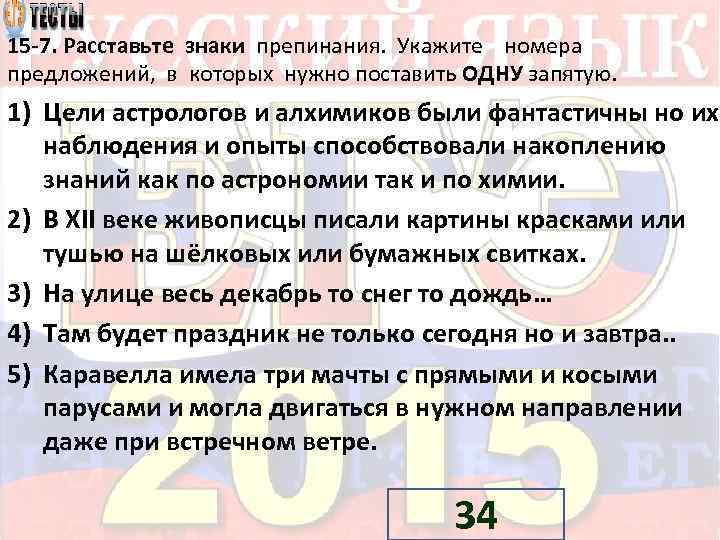 15 7. Расставьте знаки препинания. Укажите номера предложений, в которых нужно поставить ОДНУ запятую.