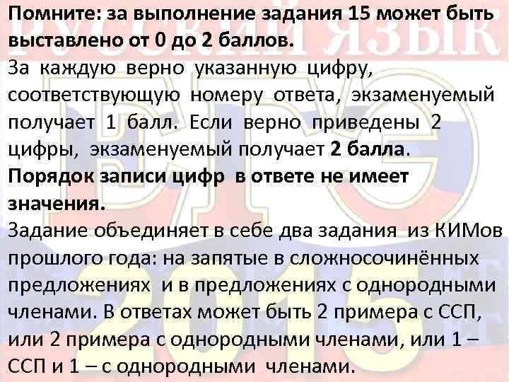 Помните: за выполнение задания 15 может быть выставлено от 0 до 2 баллов. За