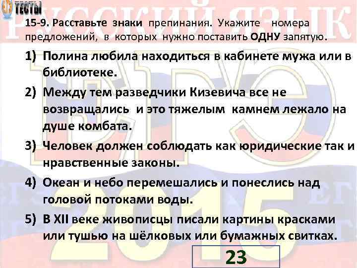 15 9. Расставьте знаки препинания. Укажите номера предложений, в которых нужно поставить ОДНУ запятую.