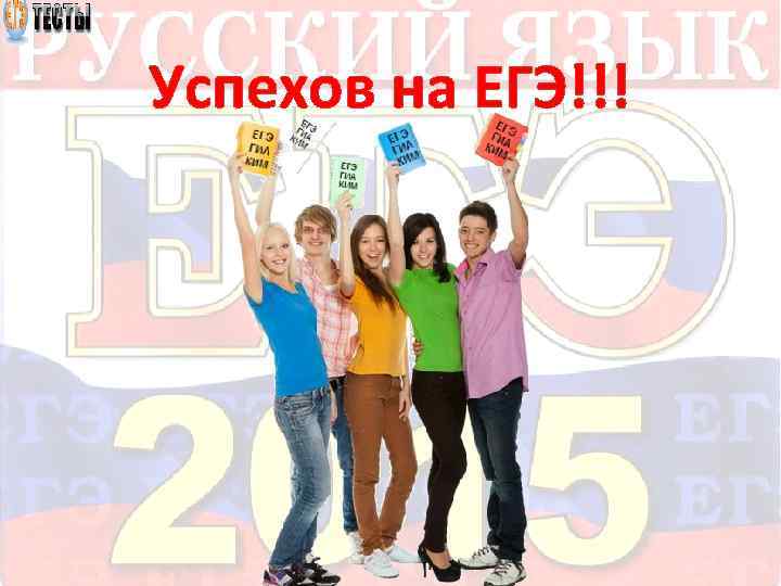 Успехов на ЕГЭ!!! 