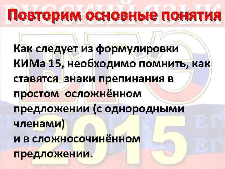 Повторим основные понятия Как следует из формулировки КИМа 15, необходимо помнить, как ставятся знаки