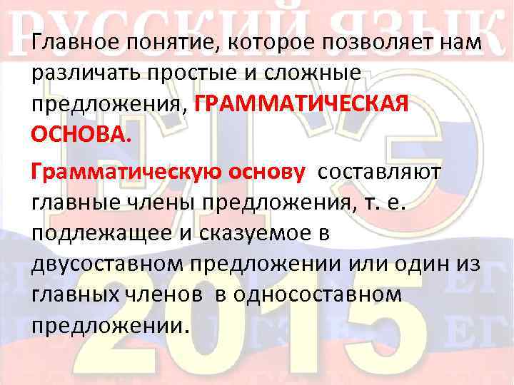 Главное понятие, которое позволяет нам различать простые и сложные предложения, ГРАММАТИЧЕСКАЯ ОСНОВА. Грамматическую основу