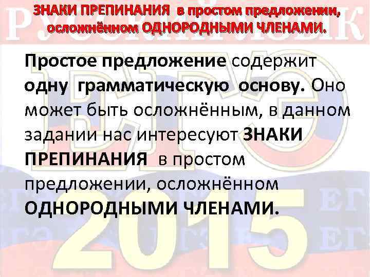 ЗНАКИ ПРЕПИНАНИЯ в простом предложении, осложнённом ОДНОРОДНЫМИ ЧЛЕНАМИ. Простое предложение содержит одну грамматическую основу.