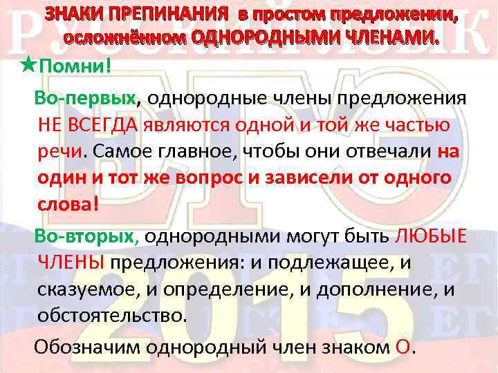 ЗНАКИ ПРЕПИНАНИЯ в простом предложении, осложнённом ОДНОРОДНЫМИ ЧЛЕНАМИ. Помни! Во первых, однородные члены предложения