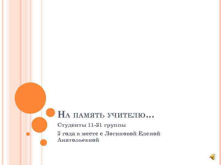 НА ПАМЯТЬ УЧИТЕЛЮ… Студенты 11 -31 группы 3 года в месте с Логиновой Еленой