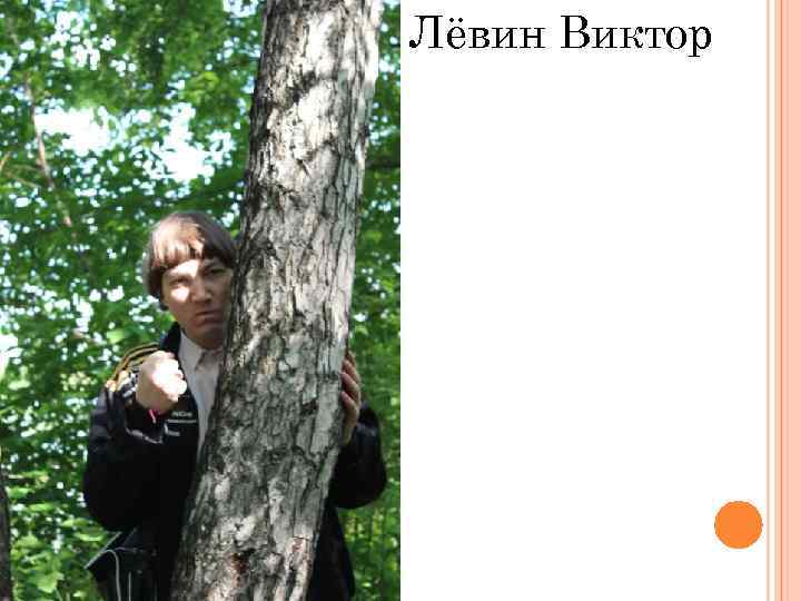 Лёвин Виктор 