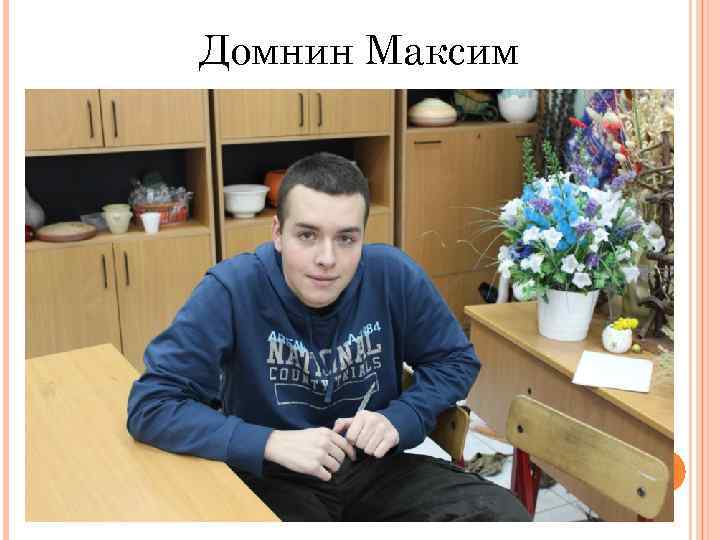 Домнин Максим 