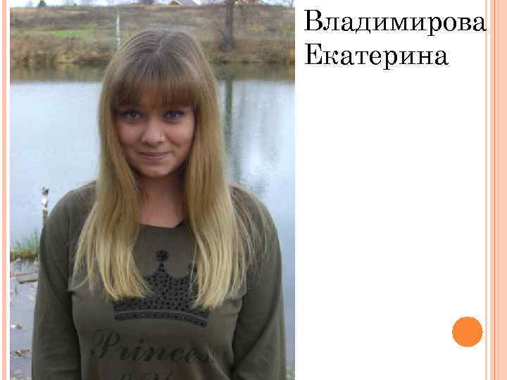 Владимирова Екатерина 