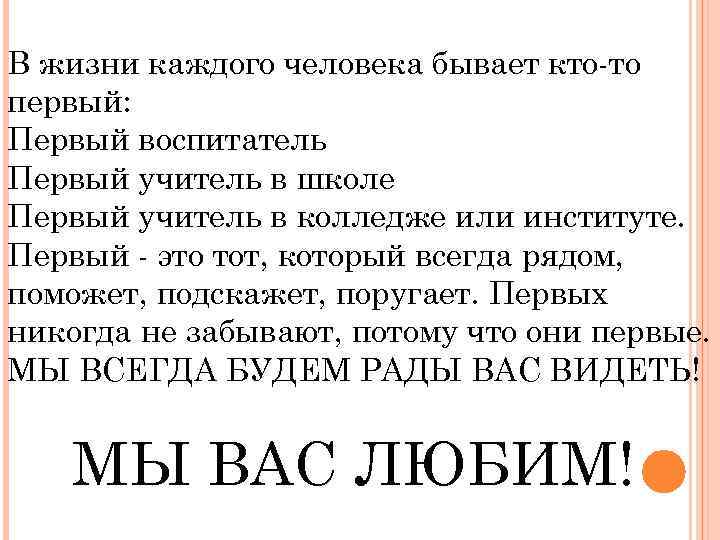 В жизни каждого человека бывает кто-то первый: Первый воспитатель Первый учитель в школе Первый