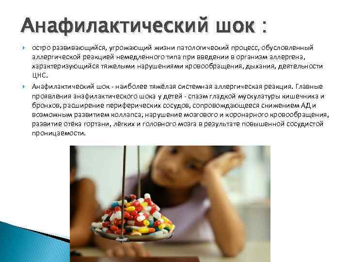 Анафилактический шок : остро развивающийся, угрожающий жизни патологический процесс, обусловленный аллергической реакцией немедленного типа