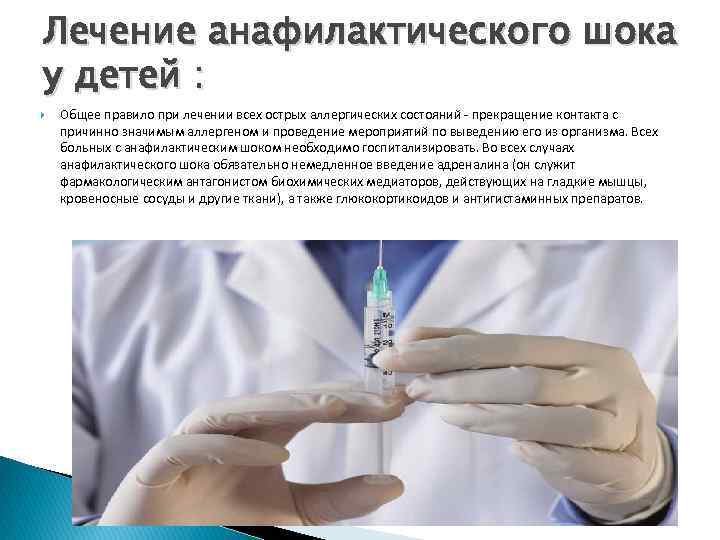 Лечение анафилактического шока у детей : Общее правило при лечении всех острых аллергических состояний