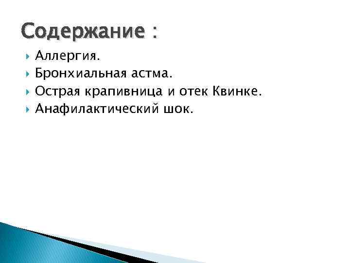 Содержание : Аллергия. Бронхиальная астма. Острая крапивница и отек Квинке. Анафилактический шок. 