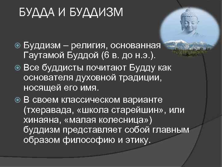 БУДДА И БУДДИЗМ Буддизм – религия, основанная Гаутамой Буддой (6 в. до н. э.