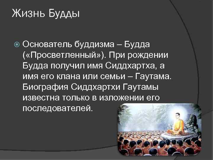 Жизнь Будды Основатель буддизма – Будда ( «Просветленный» ). При рождении Будда получил имя