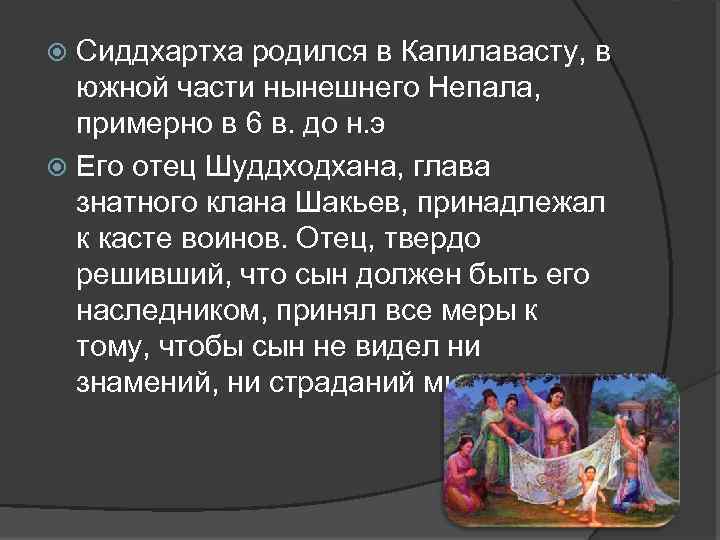 Сиддхартха родился в Капилавасту, в южной части нынешнего Непала, примерно в 6 в. до