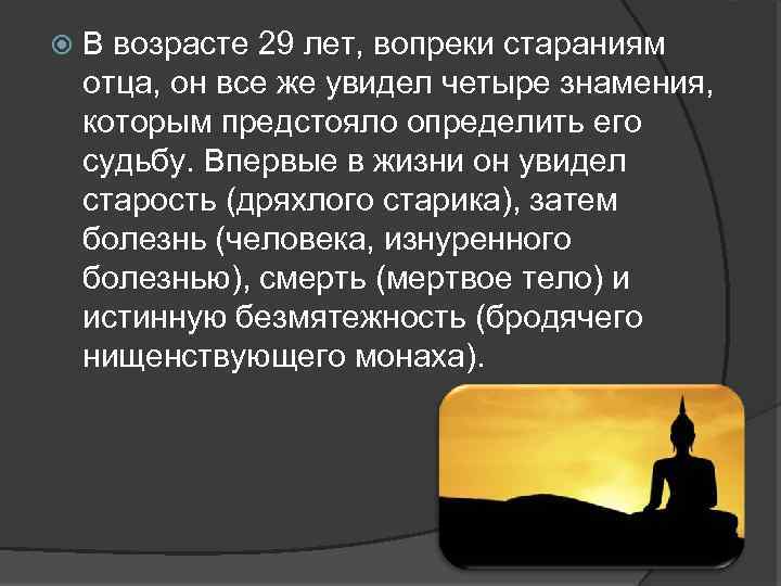  В возрасте 29 лет, вопреки стараниям отца, он все же увидел четыре знамения,