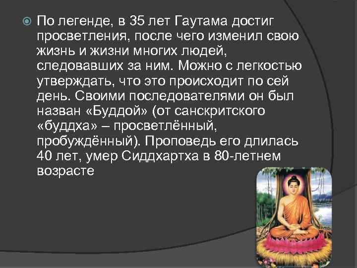  По легенде, в 35 лет Гаутама достиг просветления, после чего изменил свою жизнь