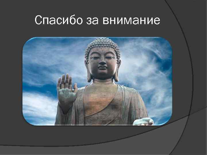 Спасибо за внимание 