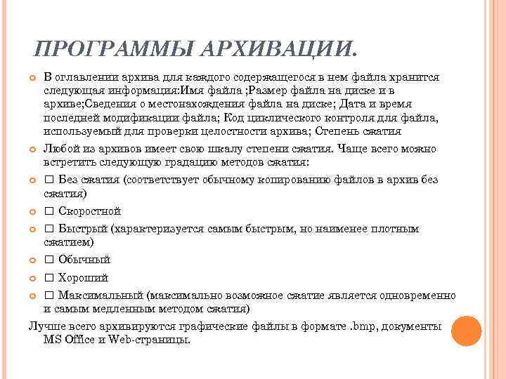 ПРОГРАММЫ АРХИВАЦИИ. В оглавлении архива для каждого содержащегося в нем файла хранится следующая информация: