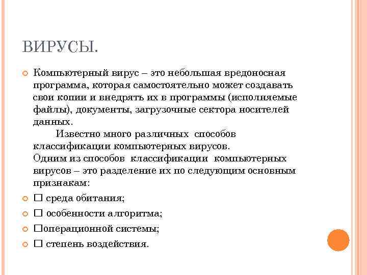 ВИРУСЫ. Компьютерный вирус – это небольшая вредоносная программа, которая самостоятельно может создавать свои копии