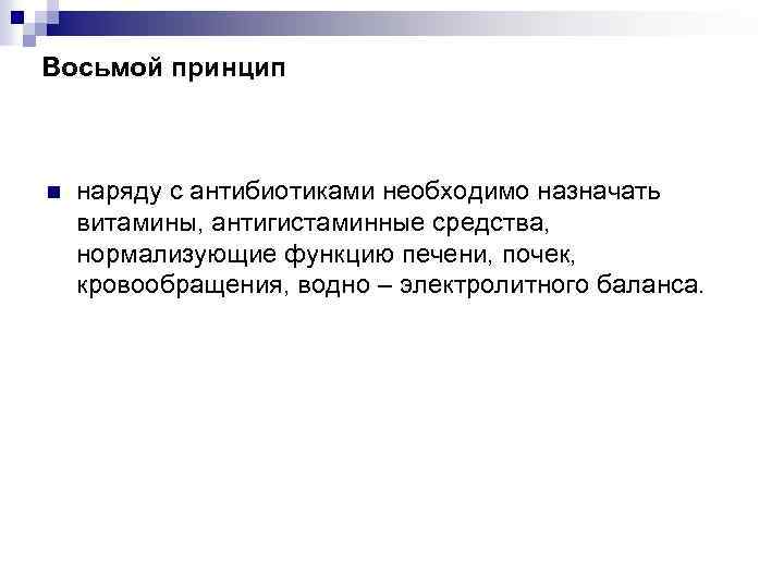 Восьмой принцип n наряду с антибиотиками необходимо назначать витамины, антигистаминные средства, нормализующие функцию печени,