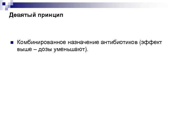 Девятый принцип n Комбинированное назначение антибиотиков (эффект выше – дозы уменьшают). 