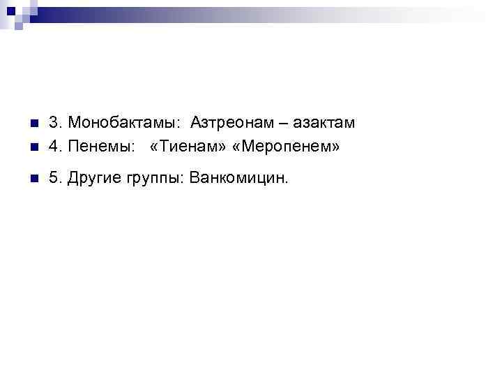 n 3. Монобактамы: Азтреонам – азактам 4. Пенемы: «Тиенам» «Меропенем» n 5. Другие группы: