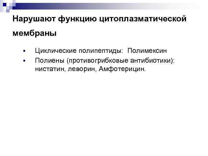 Нарушают функцию цитоплазматической мембраны § § Циклические полипептиды: Полимексин Полиены (противогрибковые антибиотики): нистатин, леворин,