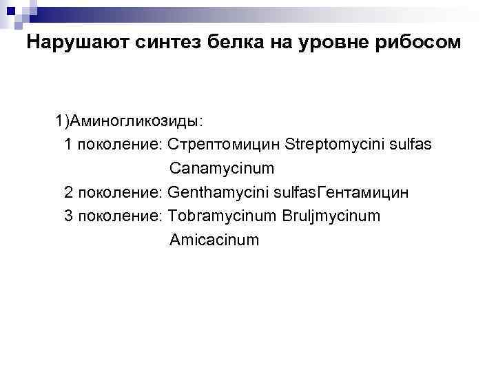 Нарушают синтез белка на уровне рибосом 1)Аминогликозиды: 1 поколение: Стрептомицин Streptomycini sulfas Canamycinum 2