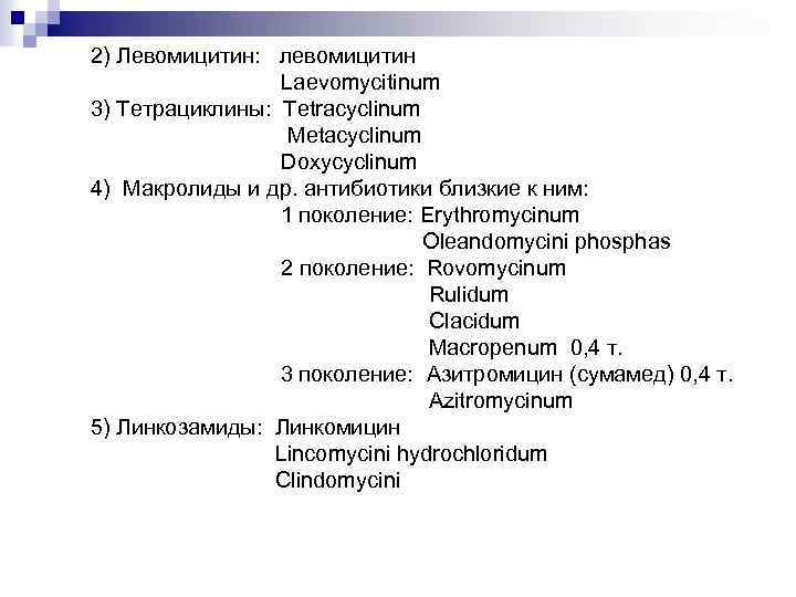 2) Левомицитин: левомицитин Laevomycitinum 3) Тетрациклины: Tetracyclinum Metacyclinum Doxycyclinum 4) Макролиды и др. антибиотики