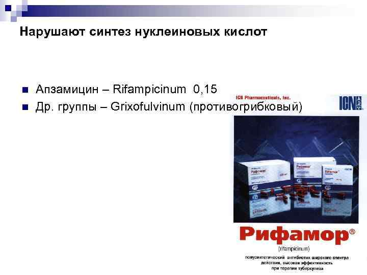 Нарушают синтез нуклеиновых кислот n n Апзамицин – Rifampicinum 0, 15 Др. группы –