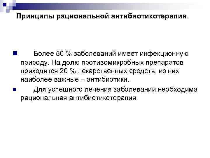 Принципы рациональной антибиотикотерапии. n n Более 50 % заболеваний имеет инфекционную природу. На долю