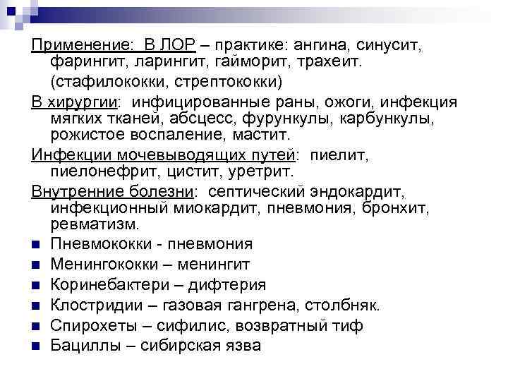 Применение: В ЛОР – практике: ангина, синусит, фарингит, ларингит, гайморит, трахеит. (стафилококки, стрептококки) В