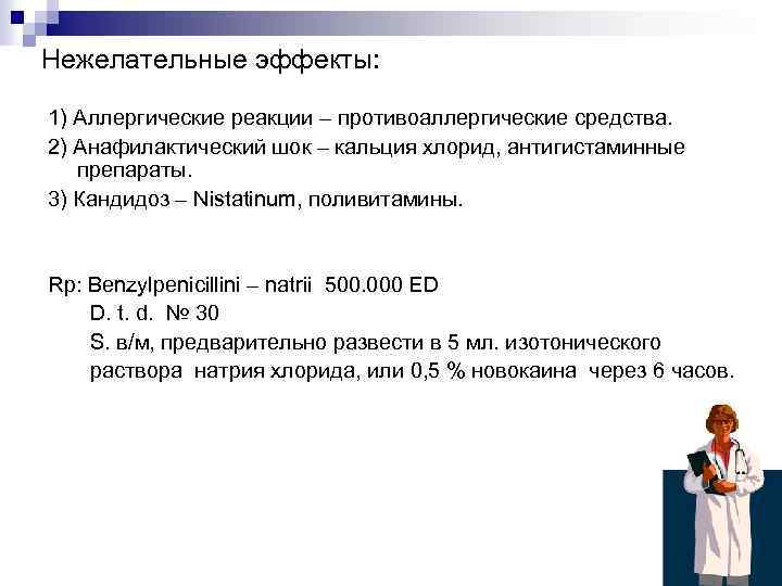 Нежелательные эффекты: 1) Аллергические реакции – противоаллергические средства. 2) Анафилактический шок – кальция хлорид,