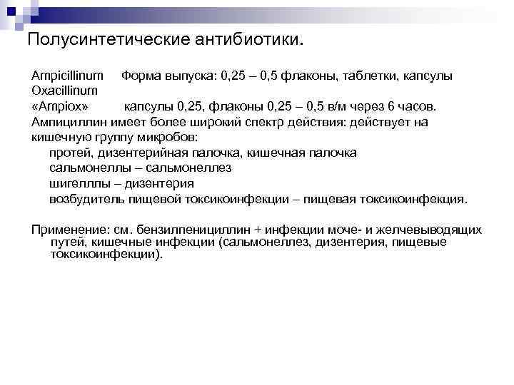 Полусинтетические антибиотики. Ampicillinum Форма выпуска: 0, 25 – 0, 5 флаконы, таблетки, капсулы Oxacillinum