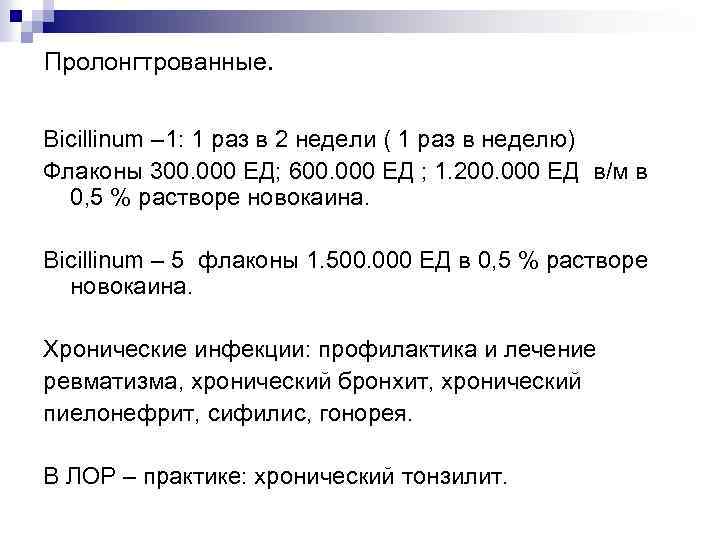 Пролонгтрованные. Bicillinum – 1: 1 раз в 2 недели ( 1 раз в неделю)