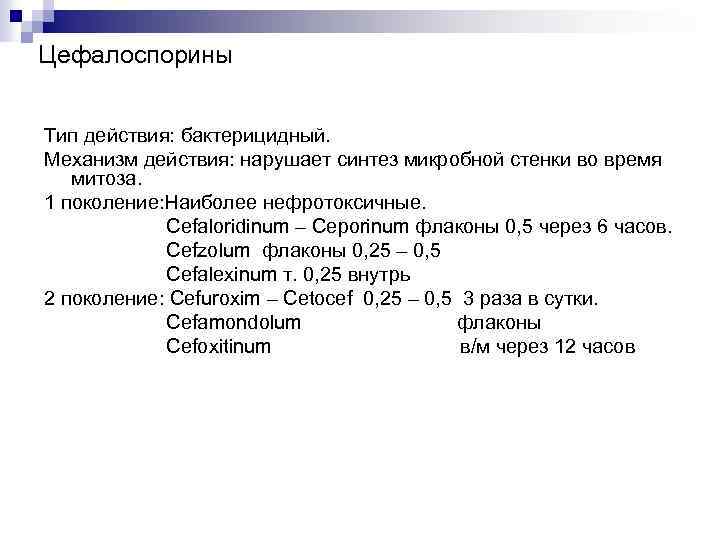 Цефалоспорины Тип действия: бактерицидный. Механизм действия: нарушает синтез микробной стенки во время митоза. 1