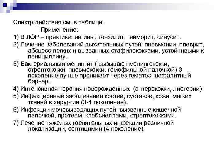 Спектр действия см. в таблице. Применение: 1) В ЛОР – практике: ангины, тонзилит, гайморит,