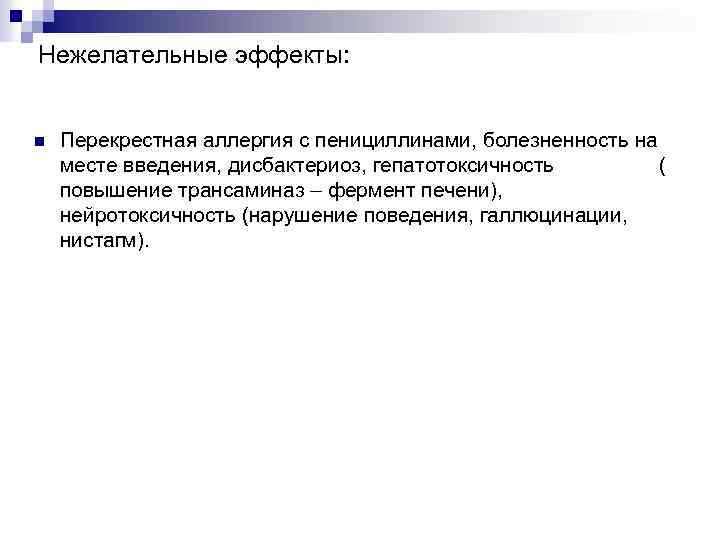 Нежелательные эффекты: n Перекрестная аллергия с пенициллинами, болезненность на месте введения, дисбактериоз, гепатотоксичность (