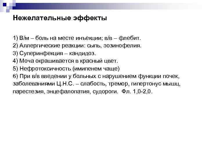 Нежелательные эффекты 1) В/м – боль на месте инъекции; в/в – флебит. 2) Аллергические