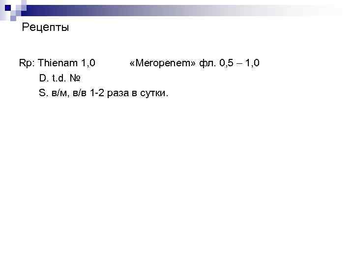 Рецепты Rp: Thienam 1, 0 «Meropenem» фл. 0, 5 – 1, 0 D. t.