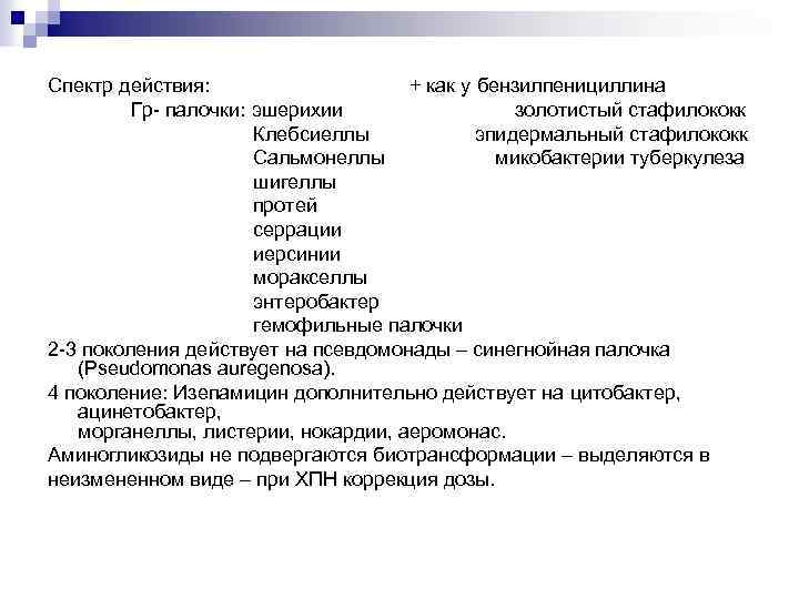 Спектр действия: + как у бензилпенициллина Гр- палочки: эшерихии золотистый стафилококк Клебсиеллы эпидермальный стафилококк