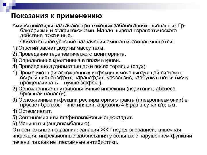 Показания к применению Аминогликозиды назначают при тяжелых заболеваниях, вызванных Грбактериями и стафилококками. Малая широта